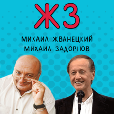 ЖЗ