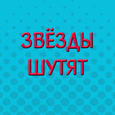 Звезды шутят