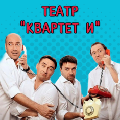 Квартет "И"