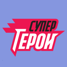 Супергерои