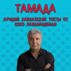 Тамада