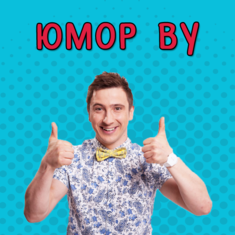 Юмор BY