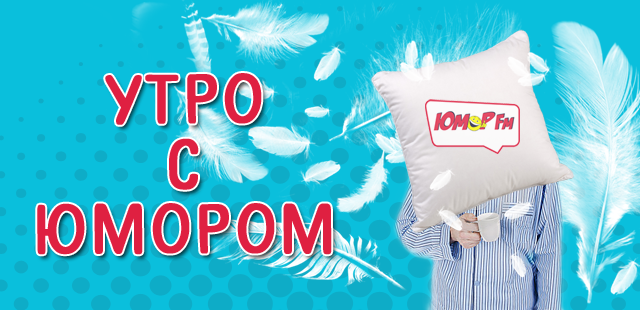 Утро с Юмором