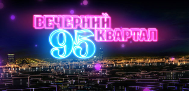 Вечерний Квартал