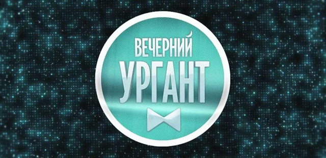 Вечерний Ургант