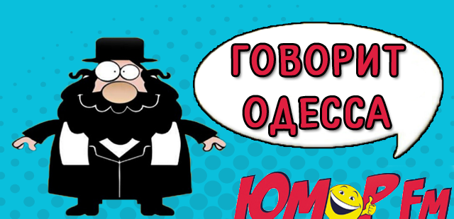 Говорит Одесса
