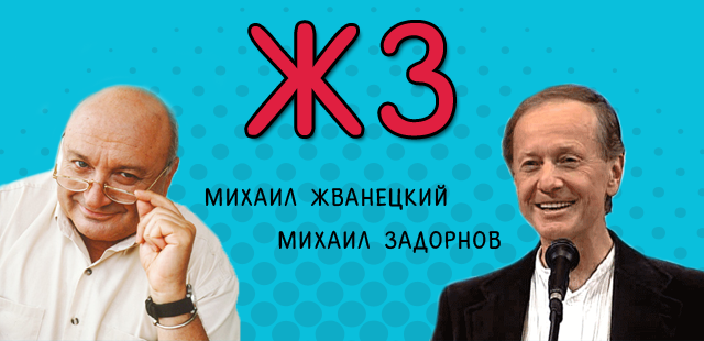 ЖЗ