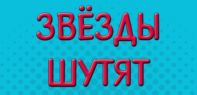 Звезды шутят