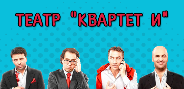 Квартет "И"