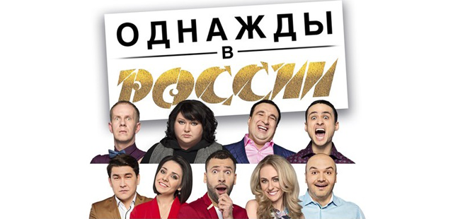 Однажды в России