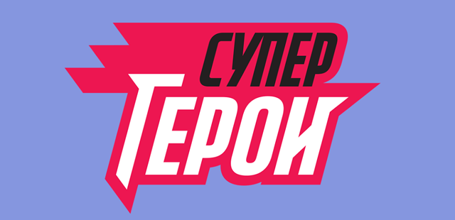 Супергерои