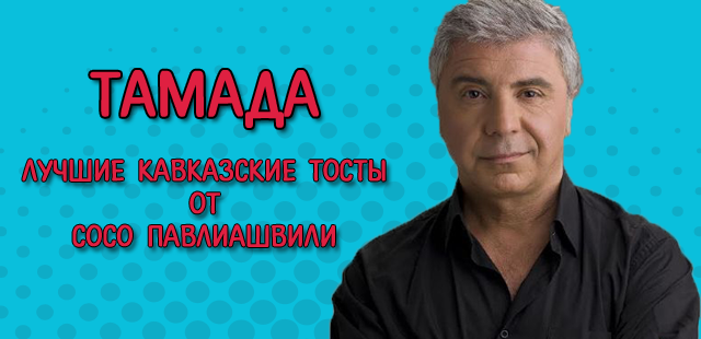 Тамада
