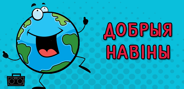Добрыя Навiны