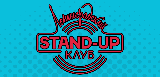 Ленинградский Stand Up Клуб
