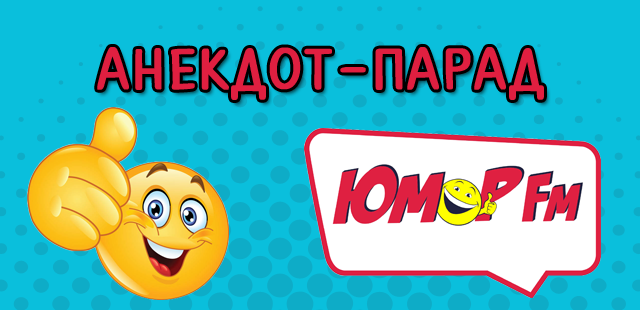 Анекдот Парад