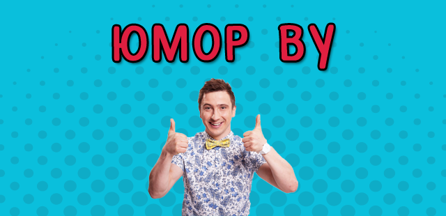 Юмор BY