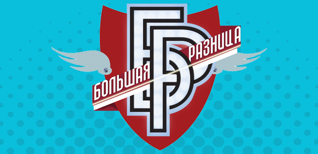 Большая Разница