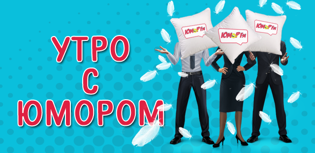 Шоу "Утро с Юмором"