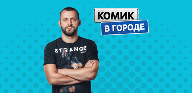 Комик в городе
