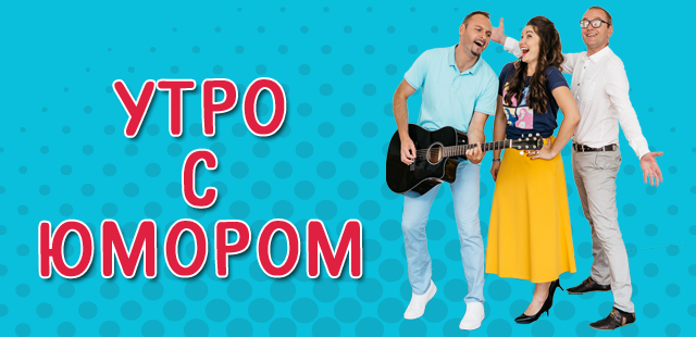 Шоу "Утро с Юмором"