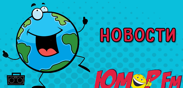 Новости