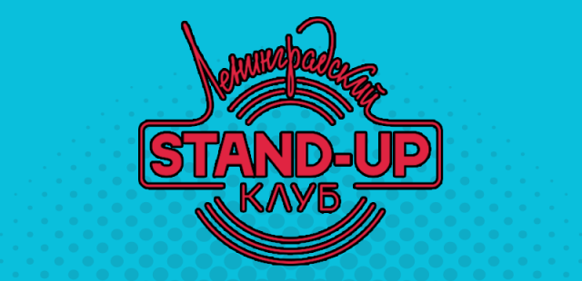 Ленинградский Stand Up Клуб