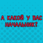 Когда не сложилось...