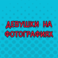Чего только не придумают!