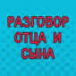 Отличная миниатюра! Друзья, смотреть обязательно!