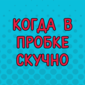 Тут люди с чувством юмора не теряются и находят себе развлечение