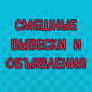Соскучились по очередной порции комичных надписей и объявлений?