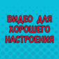 "Только давай не так, как в прошлый раз..."