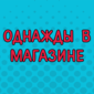 Случай в магазине на Рублевке