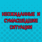 К такому жизнь меня не готовила...