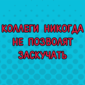 Всем бы таких коллег