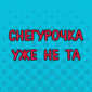 Вот это Снегурочка!