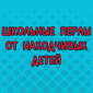 Дети те еще весельчаки!