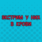 Только посмотрите что они делают!