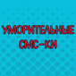 Неповторимые СМС-диалоги, после которых сложно прийти в себя