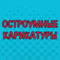 Очень жизненные, но очень смешные!