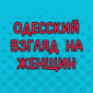 У одесситов есть собственное мнение обо всем...