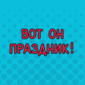 С наступающими праздниками, друзья!