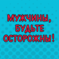 Тот неловкий момент...