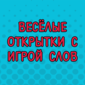 Часто одну и ту же фразу можно понять совершенно по-разному...