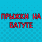 Таких прыжков вы точно еще не видели!