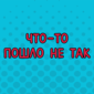 Чего только не придумают!