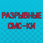 СМС-переписки, конец которых просто невозможно предугадать