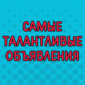 Шикарные объявления, авторы которых могут гордиться собой!