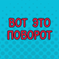 Такого мы не ожидали!