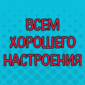 Порция искрометного юмора
